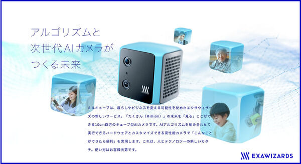 エクサウィザーズ、高性能２眼レンズ搭載のエッジAIカメラ「ミルキューブ」を提供開始　三密の可視化や子どもの自動撮影など 画像