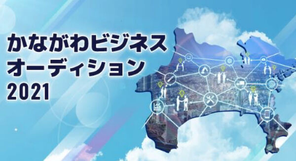「かながわビジネスオーディション 2021」の募集が9月1日より開始 昨年度の神奈川県知事賞はinahoの「自動野菜収穫ロボット」 画像