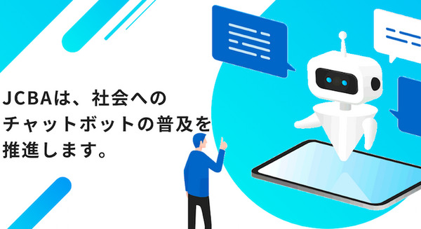 チャットボットの普及活動を目的とした「日本チャットボット協会」(JCBA)が発足  代表理事は岩崎 経氏 画像