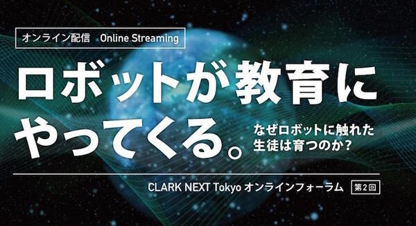 【ロボティクス教育】なぜロボットに触れた生徒は育つのか? 「CLARK NEXT Tokyoの2021年開校記念フォーラム」佐藤知正氏ら講演 画像