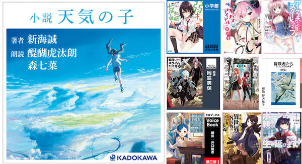 主役のふたりが朗読する『小説 天気の子』がAudibleで配信開始  弱キャラ、転スラ、このすば、俺ガイル、俺ツイ、なども続々と配信開始 画像