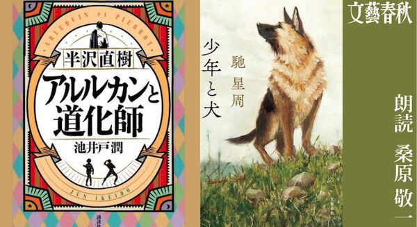 「半沢直樹」シリーズ最新作『アルルカンと道化師』小説発売日にAudibleで配信　直木賞作品『少年と犬』は今日から配信開始 画像