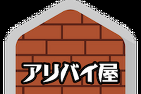 これで上司への言い訳はバッチリ！～「アリバイ屋」 画像