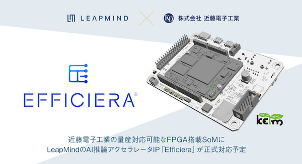 LeapMindのAI推論アクセラレータIP、近藤電子工業のインテルFPGA搭載SoMに正式対応へ 画像
