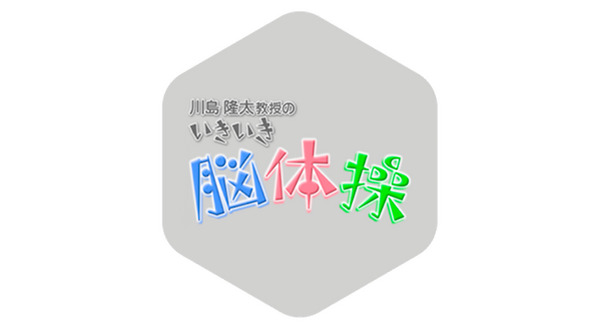 目指せ、PPK!!～いきいき脳体操 画像