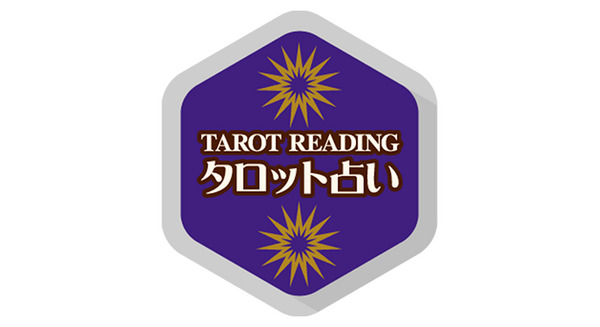 本格的だから結果を見られるのは相当恥ずかしい…～タロット占い 画像