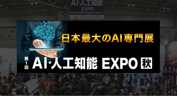 日本最大規模のAI・人工知能専門展「AI・人工知能EXPO【秋】」幕張メッセにて開催　量子やブロックチェーン展も併催 画像