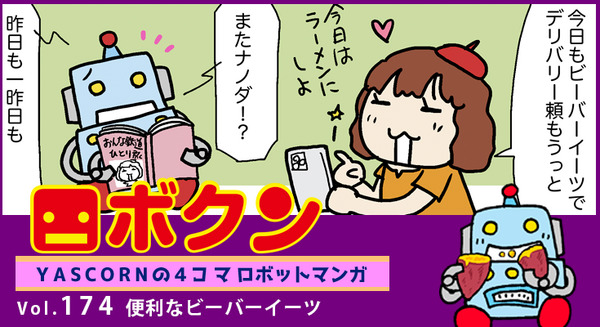 【連載マンガ ロボクン vol.174】便利なビーバーイーツ 画像
