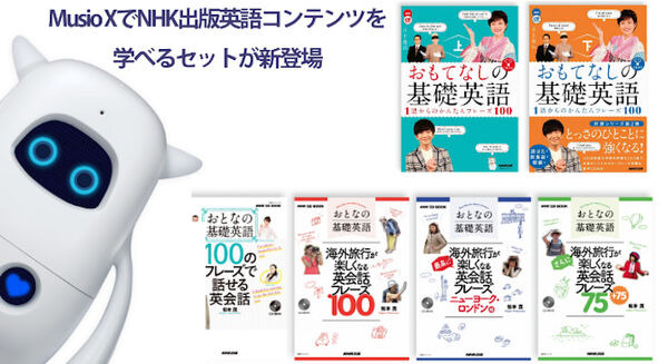 英会話ロボット「Musio X」でNHK出版英語コンテンツ「おもてなしの基礎英語」「おとなの基礎英語」を学べるセットが新登場 画像