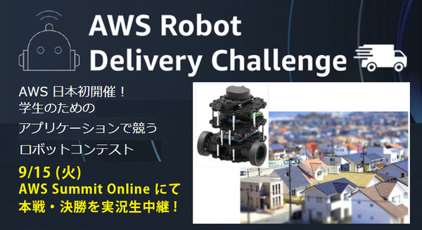 【日本初開催】学生対抗 デリバリーロボットのアプリ開発コンテスト「AWS Robot Delivery Challenge」9/15に開催　オンライン視聴可能 画像