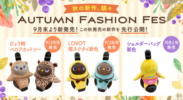 ロボットペット「LOVOT」にかわいいヒョウ柄アニマルウェアと「LOVOT蝶ネクタイ」新色など新作ウェア続々登場 画像