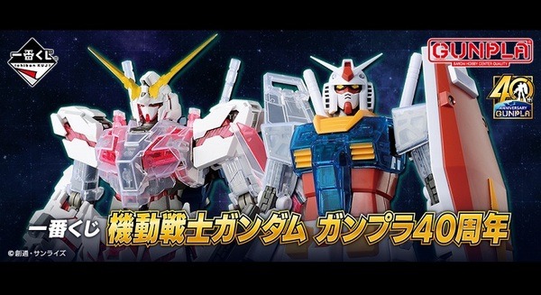 一番くじの最新作「一番くじ 機動戦士ガンダム ガンプラ40周年」登場！ユニコーンやRX-78、ハロプラなど　特別番組を9/18に配信 画像