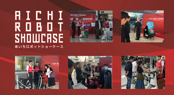 愛知県「あいちロボットショーケース」が参加ロボットを募集中！清掃/消毒/運搬/案内/警備など オフィスや病院、商業施設で実証 画像