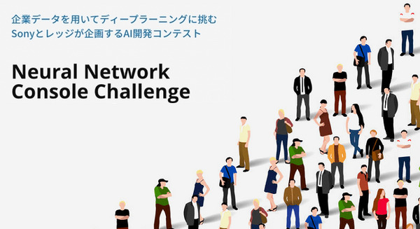 Audiostockの膨大な音声データでAI開発できるコンテスト「Neural Network Console Challenge」ソニーとレッジが開催 画像