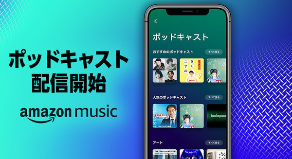 Amazon Musicで音声コンテンツ「ポッドキャスト」配信開始 追加料金なし 人気番組はこれ 画像