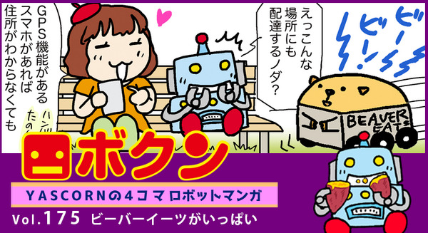 【連載マンガ ロボクン vol.175】ビーバーイーツがいっぱい 画像