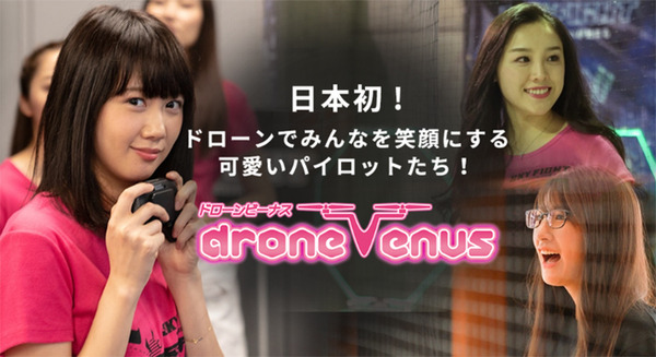 ドローンの魅力と可能性を伝える女子ユニット「ドローンビーナス」新メンバー加入で6名に　石田晴香(元AKB48)/石田安奈(元SKE48)/永島聖羅(元乃木坂46)/西山乃利子/花山瑞貴/湯上響花 画像