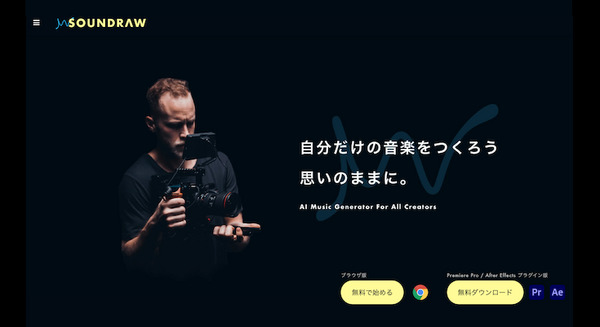 月16.6ドルで作曲・ダウンロード無制限!世界で最も愛されるクリエイター向けAI作曲サービス「SOUNDRAW」正式版をリリース 画像