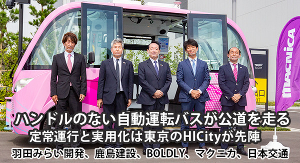 ハンドルのない自動運転バスがついに実用化　定常運行は東京の羽田「HICity」が先陣　運行開始セレモニーと体験会レポート 画像