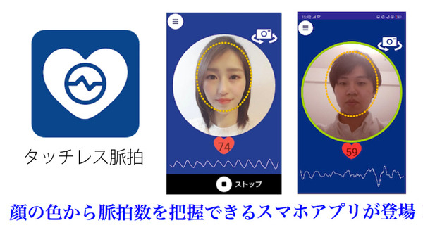 スマホカメラで「顔の色」から脈拍数を測定 Androidアプリ「タッチレス脈拍」リリース 撮影画像や測定結果は保存されず、登録も不要 画像