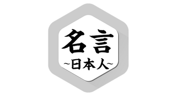 名言のオンパレード～先人からの名言 画像