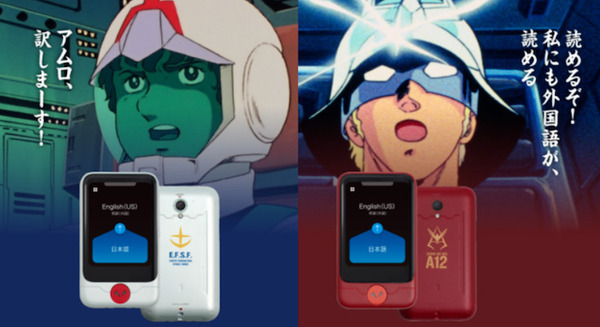 AI通訳機「ポケトークS」にガンダムEditionが登場!「アムロ特別セット」「シャア特別セット」各2000個限定 画像