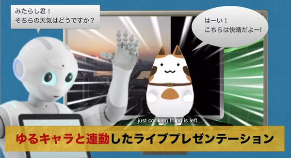 【PAC応募作品レビュー】ゆるキャラとPepperが共演！～ロボてなし（ゆるキャラ連携） 画像