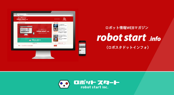 【ロボスタドットインフォ】ロボットスタートNewsとロボットドットインフォが統合し、国内最大級のロボットメディアに 画像