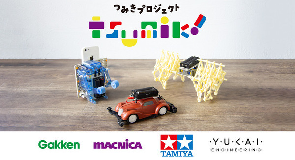 学研、マクニカ、タミヤ、ユカイ工学がSTEAM教育で協業!楽しく学べるプログラミング教育「つみきプロジェクト」スタート 画像