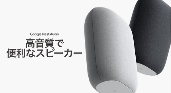 音楽好きのためのスマートスピーカー「Google Nest Audio」発表 クリアなボーカルとパワフルな低音 周囲の音に合わせ音量を自動調整 画像