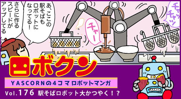 【連載マンガ ロボクン vol.176】駅そばロボット大かつやく!? 画像