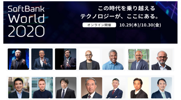 ソフトバンク最大規模の法人向けイベント「SoftBank World 2020」10/29-30開催 孫 正義氏の基調講演のほか、MicrosoftやIBMのCEOらも登壇 画像