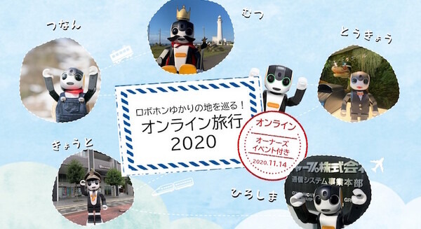 ロボホンと一緒に各地を巡る「疑似旅行」が楽しめるオンラインイベント開催 特別シナリオやモーションを配信 画像