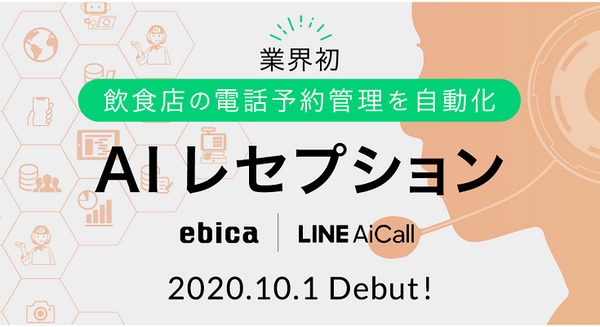 予約電話の応対から空席確認・登録までAI「さゆり」が担当、LINE AiCallが都内飲食店で勤務開始！月額15,000円から 画像