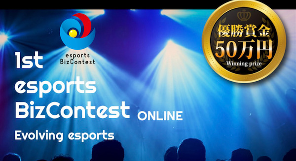 eスポーツを一層盛り上げるアイデアを個人、チームから募集 eスポーツに特化したビジコン開催 最優秀賞は50万円と事業化の支援 画像