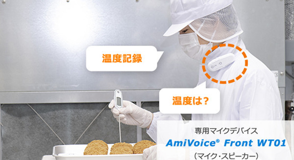 食品衛生記録は音声対話で自動入力 アドバンスト・メディア 「AmiVoice CSE for HACCP」を無料で提供開始 画像