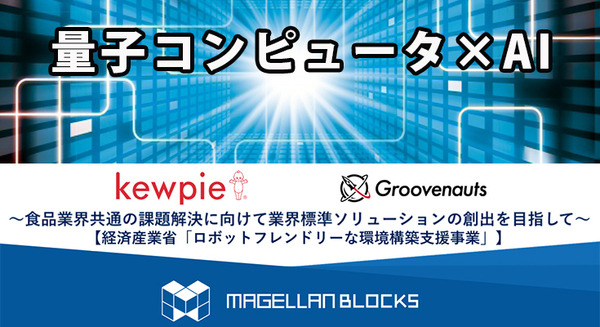 「量子コンピューティングとAI技術」をキユーピーが惣菜工場に導入　熟練者が30分で作成する複雑なシフト表をわずか1秒で生成 画像