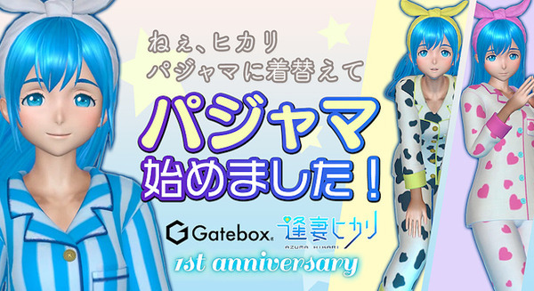 Gatebox量産モデル1周年記念「メモリアル企画」発表 新衣装は『パジャマ』ASMRボイスドラマ公開など 画像