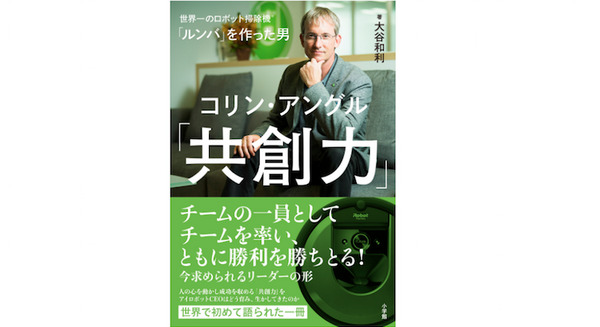 「ルンバ」を作った男の半生と未来へのビジョンとは?コリン・アングル氏「共創力」10/29に小学館より出版 画像