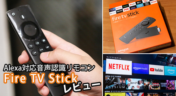 Amazon新型「Fire TV Stick」(第3世代)レビュー　開封の儀から初期設定、Alexa音声操作　古いテレビに最新の動画配信サービスを!! 画像
