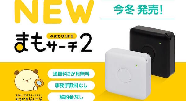 子どもや高齢者の見守りデバイス「まもサーチ2」 バッテリーの持ち時間や精度、機能を向上 今冬発売 画像