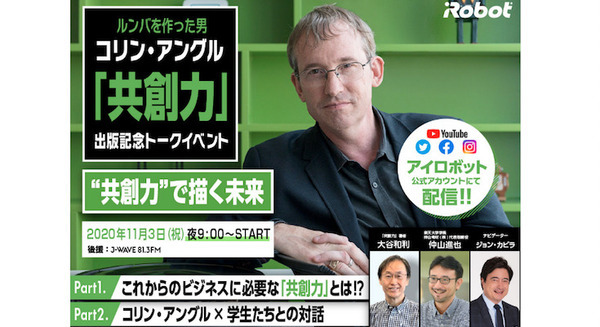 ルンバを作った男 コリン・アングル「共創力」出版記念イベント(無料)開催 楽天大学学長や著者、ジョン・カビラ氏、東工大の学生らとトーク 画像