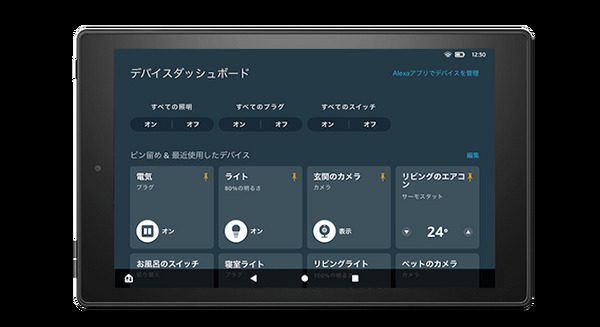 FireタブレットでAlexa対応スマートホーム製品を簡単にコントロールできる「デバイスダッシュボード」Amazonが提供開始 画像