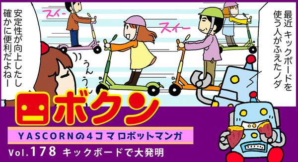 【連載マンガ ロボクン vol.178】キックボードで大発明 画像