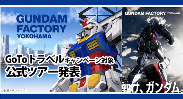 動く実物大ガンダム 公式ツアーを日本旅行が発表！GO TOトラベル対象　開業日に入場&ガンプラ2種付きプランも　10/30 15時から販売開始 画像