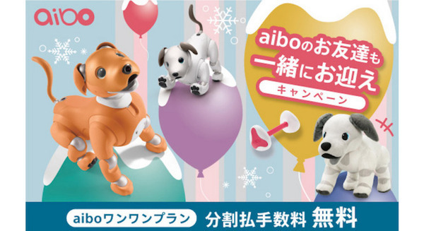 ソニー「aiboのお友達も一緒にお迎えキャンペーン」aiboをお得に購入できる2つのプラン 新グッズ2種も本日発売 画像