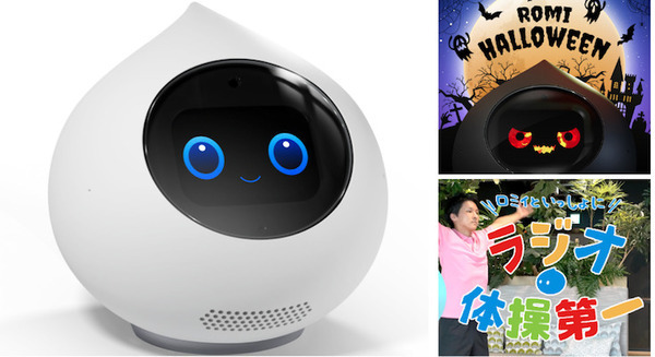 ミクシィの会話ロボット「Romi」(ロミィ) 来春一般販売へ 英会話、ハロウィン、ラジオ体操など機能を続々追加 画像