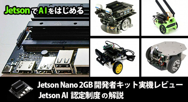 AI学習の新定番「NVIDIA Jetson Nano 2GB 開発者キット」実機レビュー、話題のJetson AI認定制度も解説 画像