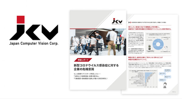 「企業の新型コロナ危機意識調査」をJCVが発表　職場クラスターが怖い、営業活動が止まる　管理職以上に危機感　非接触型体温計は59.2％ 画像