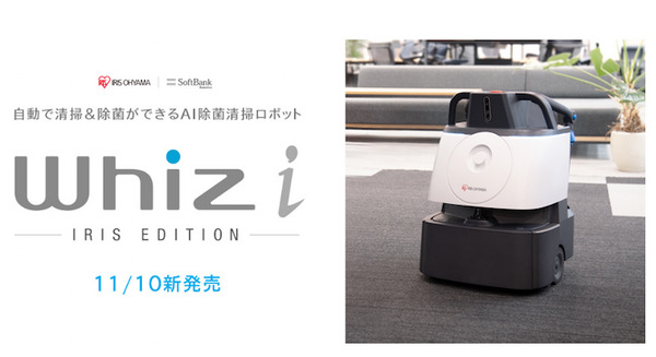 アイリスオーヤマ AI除菌清掃ロボット「Whiz i」をベースに業種別オプション開発が可能な「Whiz i IRIS EDITION」を発表 画像